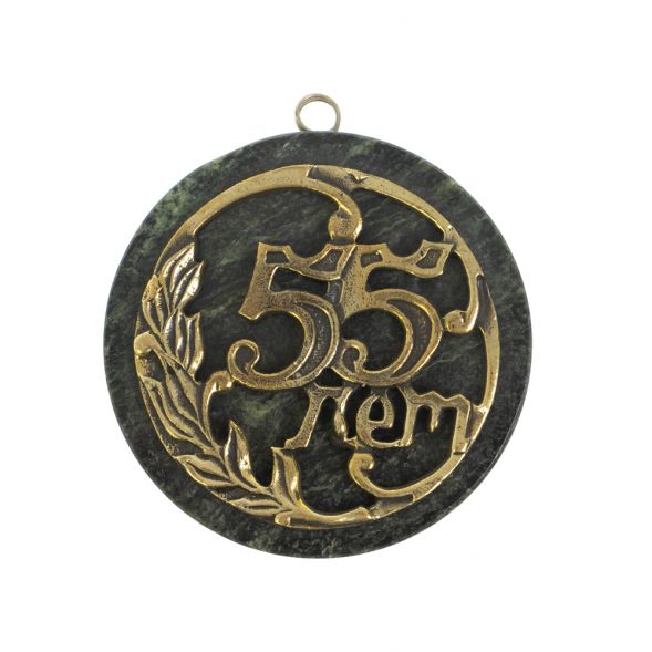 Бронзовая медаль &amp;quot;С юбилеем 55 лет&amp;quot; на змеевике 128466
