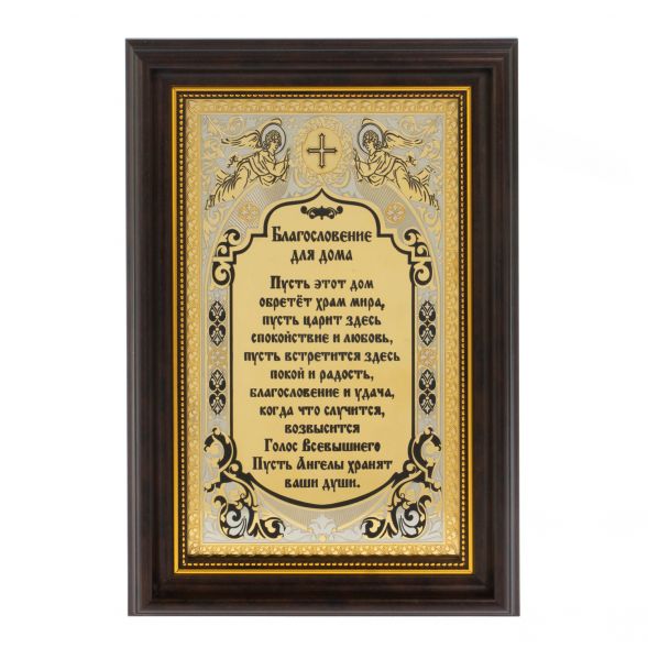 Оберег &amp;quot;Благословение для дома&amp;quot; Златоуст 128026