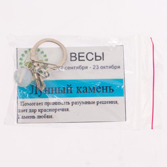 Брелок знак зодиака &amp;quot;Весы&amp;quot; лунный камень 125351